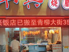 -南兴烧腊(江南西店)