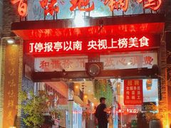 -百味地锅鸡(二店·财校分店)