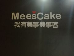 -美事客·面包·蛋糕·甜品(CBD店)