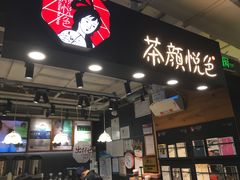 门面-茶颜悦色(登高路上店)