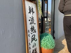 门面-韩流热风(桥东街店)