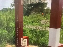 -下渚湖国家湿地公园科普馆