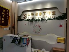 -中田健身工作室(博兴路店)