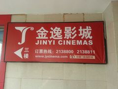 -金逸影城(名汇店)