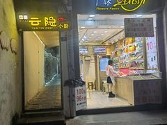 门面-云隐小厨·传统大理美食(复兴路店)