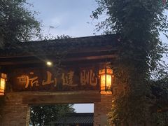 -健眺小海鲜(临海后山店)