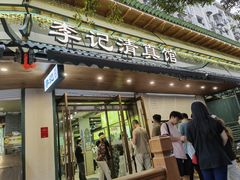-李记清真馆(打钉巷店)