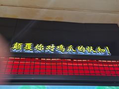 门面-阿芮烤鸡爪(世纪金源店)
