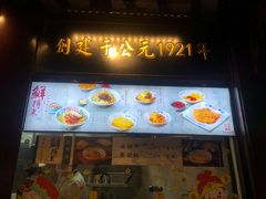 门面-鲜得来排骨年糕(豫园店)