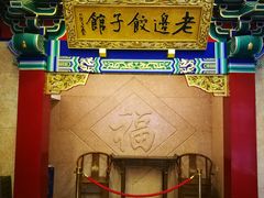 门面-老边饺子馆(中街店)