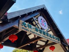 -上海海湾国家森林公园