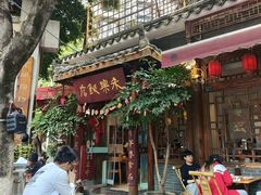 -永乐饭店