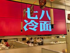 -七八冷面·延边朝鲜族美食(世纪汇店)