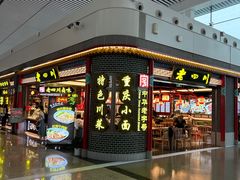-老四川(T3航站楼F指廊店)