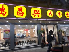 门面-姑苏鸿昌兴大食堂(中山北路店)