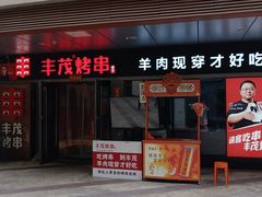 -丰茂烤串(钦州北路店)
