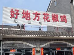 -好地方花椒鸡