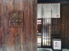-三川·十酒Izakaya(南昌路店)