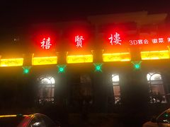 门面-碧桂园禧贤楼土菜馆