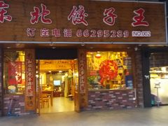 -篱笆院东北饺子王(欧阳路店)