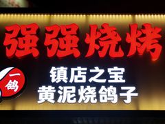-强强烧烤·宵夜(方庄店)