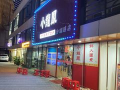 -小龍鳳·港式海鲜打边炉(沙湖路店)