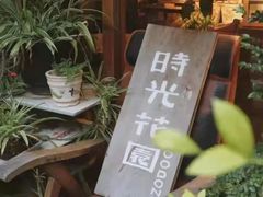 -时光花园(白鹭洲店)