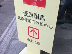 -爱康国宾体检中心(建国门分院)