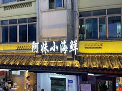 -阿妹小海鲜(下角店)