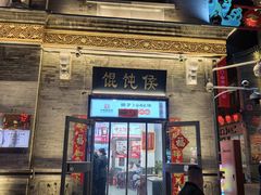 -馄饨侯(前门店)