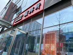 门面-新兴园饺子馆(望京店)