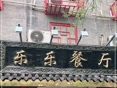 -乐乐餐厅(湘子庙街店)