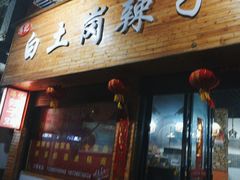 -冯记白土岗辣子鸡