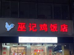 -巫记鸡饭店