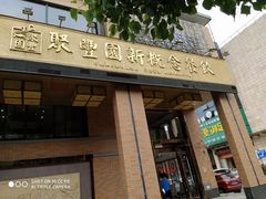 -聚丰园•湖鲜餐厅(阿红私房菜梅石路店)
