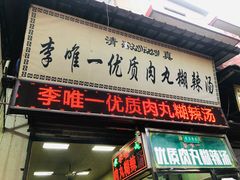 门面-清真李唯一优质肉丸糊辣汤