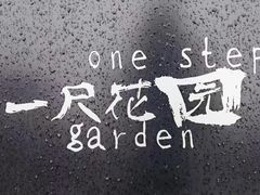 -一尺花园(首钢店)