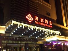 -北京国宾酒店