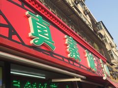 门面-真素诚(玉泉路总店)