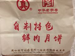 -真老大房鲜肉月饼(南京路步行街店)