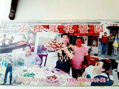 -小陆莲花蟹园农家乐(莲花岛店)