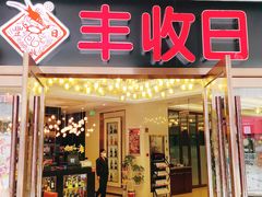 门面-丰收日·小海鲜·沪上家宴(顾村正大店)