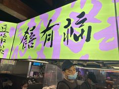 门面-老客满蛋饼(双塔市集店)