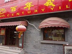 门面-百年义利(幸福大街店)