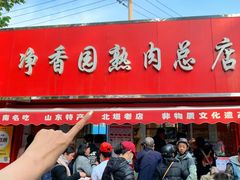 -净香园熟肉(北坦总店)