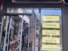 -朱新年·苏式汤团·面点(北寺塔店)