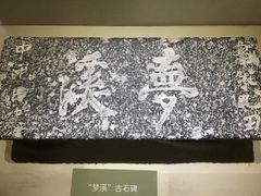 -梦溪园(中营街)