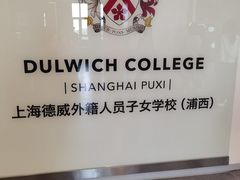 -上海德威外籍人员子女学校(浦西校区)