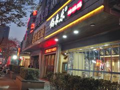 门面-锅来乐地锅鸡(安亭店)