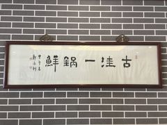 -古洼一锅鲜(开发区店)